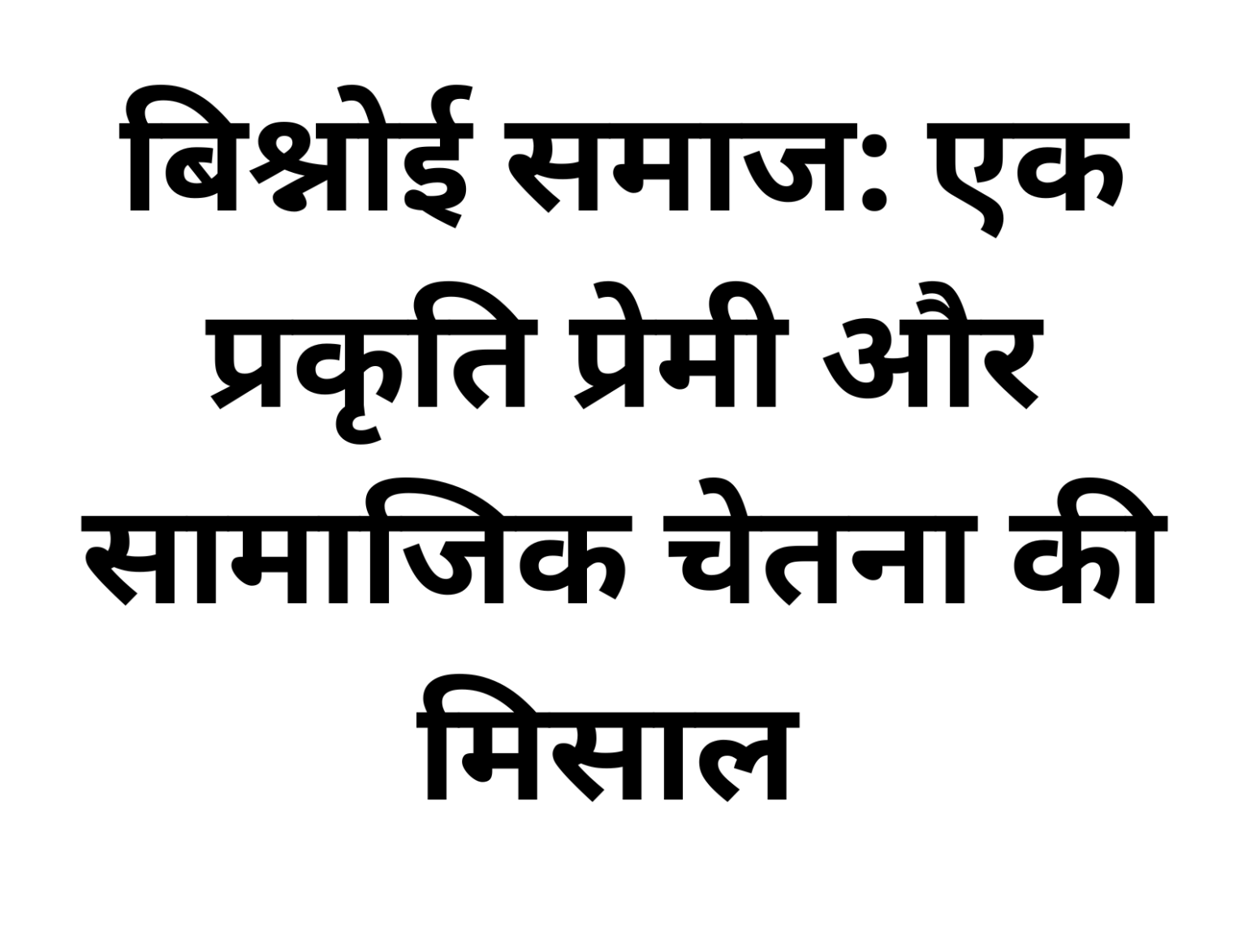 Bishnoi Samaj : एक प्रकृति प्रेमी और सामाजिक चेतना की मिसाल